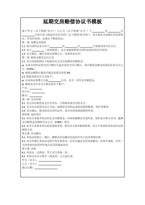 延期交房赔偿协议书模板