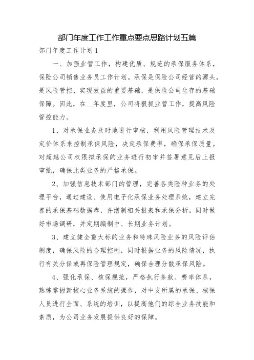 部门年度工作工作重点要点思路计划五篇