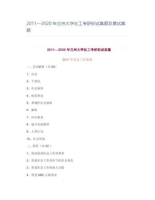 2011—2020年兰州大学社工考研初试真题及复试真题