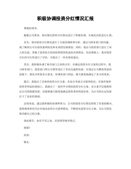 积极协调投资分红情况汇报