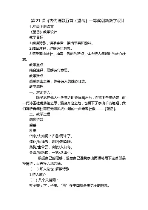 第21课《古代诗歌五首：望岳》一等奖创新教学设计