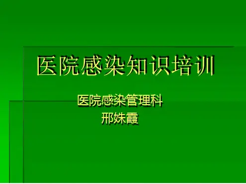 医院感染管理知识培训培训