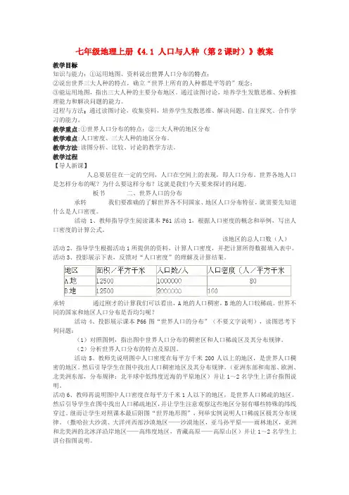 河南省虞城县第一初级中学七年级地理上册《4.1 人口与人种(第2课时)》教案 新人教版