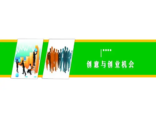 创意与创业机会