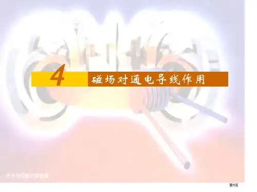 高二物理磁场对通电导线的作用公开课一等奖优质课大赛微课获奖课件