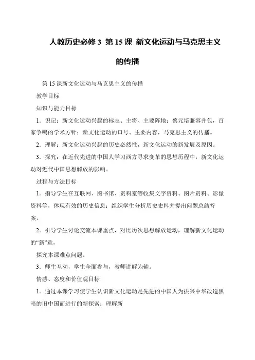 人教历史必修3 第15课 新文化运动与马克思主义的传播