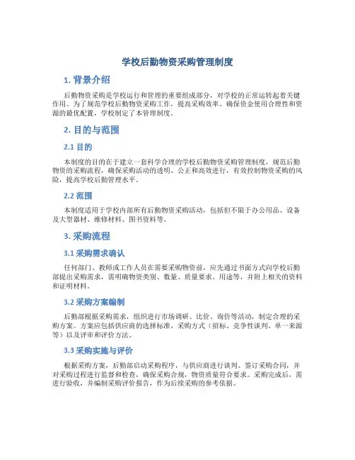 学校后勤物资采购管理制度