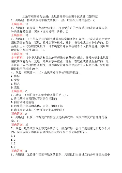 土地管理基础与法规：土地管理基础知识考试试题(题库版)