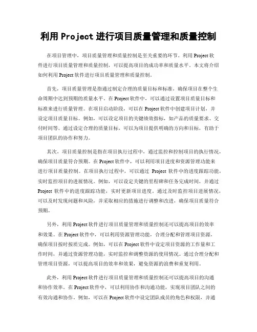 利用Project进行项目质量管理和质量控制