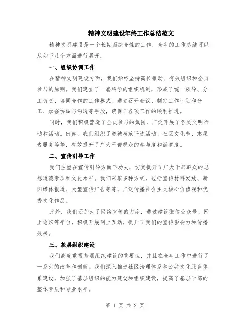 精神文明建设年终工作总结范文