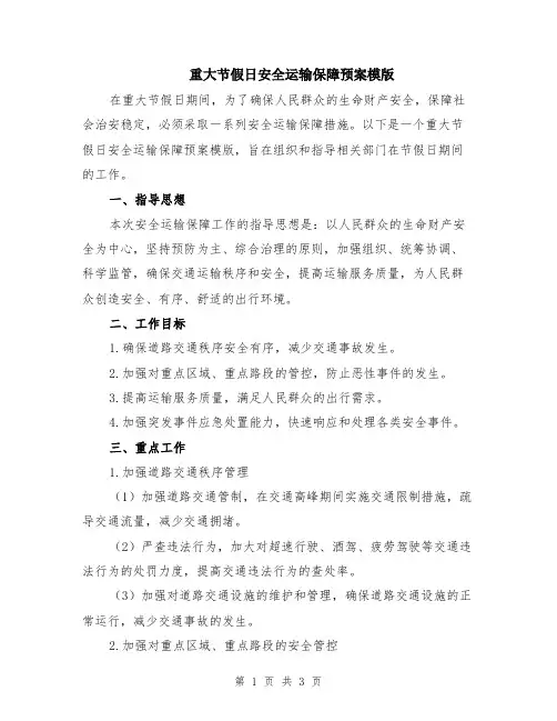 重大节假日安全运输保障预案模版