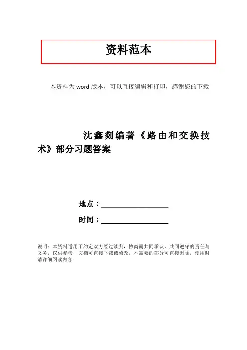 沈鑫剡编著《路由和交换技术》部分习题答案