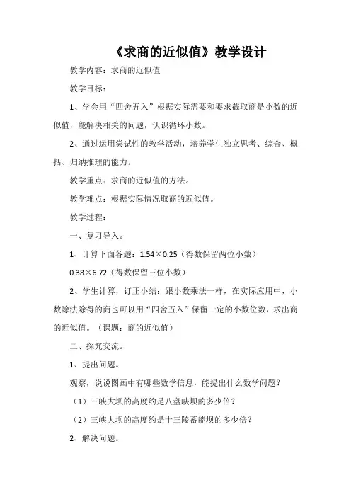 《求商的近似值》教学设计