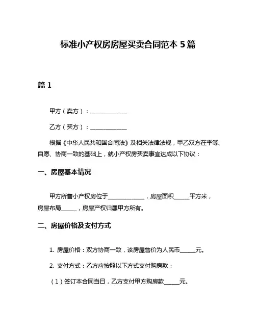 标准小产权房房屋买卖合同范本5篇