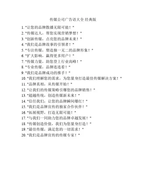 传媒公司广告语大全 经典版