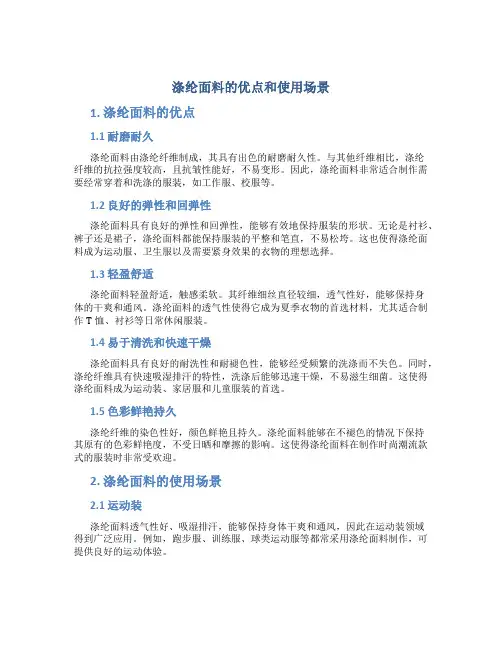 涤纶面料的优点和使用场景