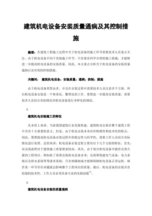 建筑机电设备安装质量通病及其控制措施
