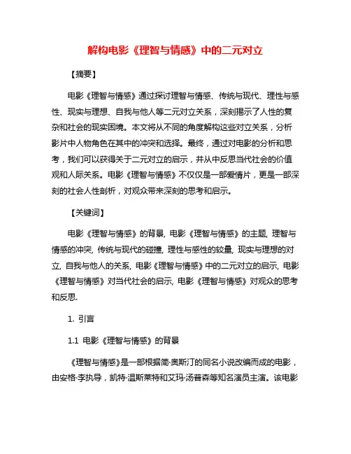 解构电影《理智与情感》中的二元对立