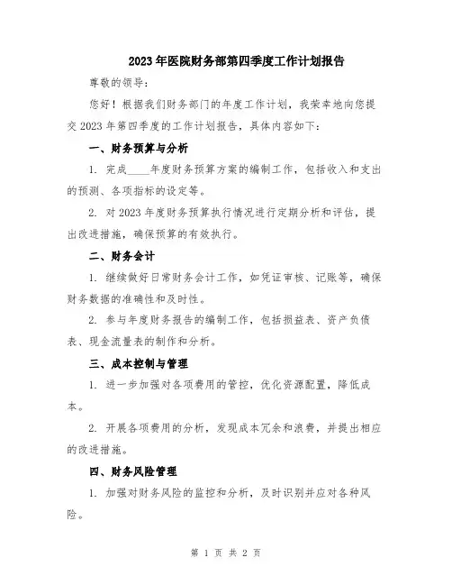 2023年医院财务部第四季度工作计划报告