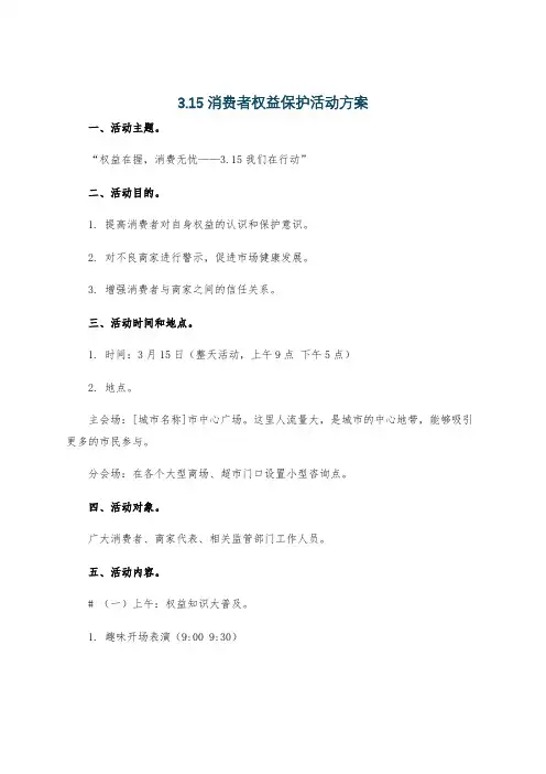 3.15消费者权益保护活动方案