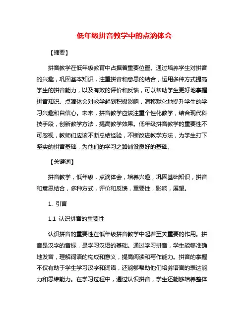 低年级拼音教学中的点滴体会
