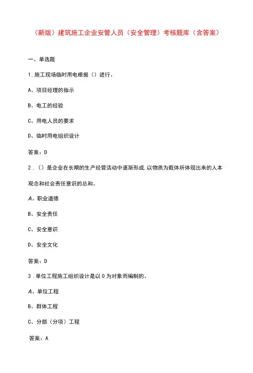 (新版)建筑施工企业安管人员(安全管理)考核题库(含答案)