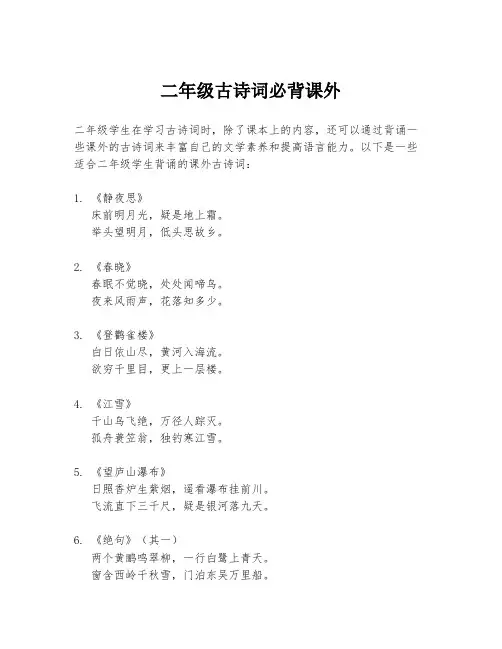 二年级古诗词必背课外