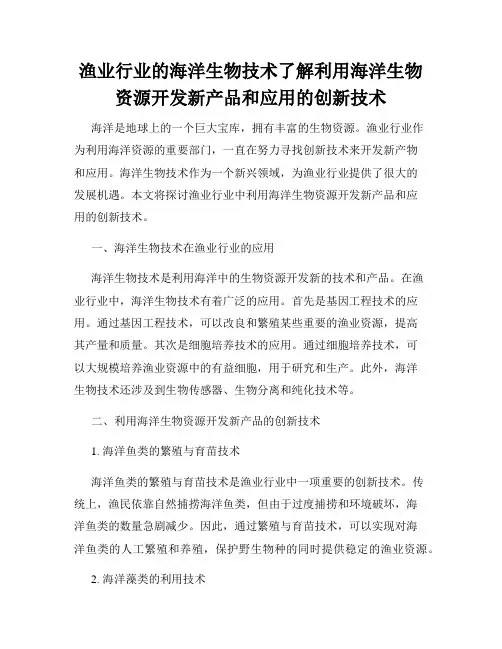 渔业行业的海洋生物技术了解利用海洋生物资源开发新产品和应用的创新技术