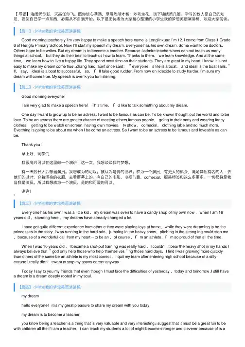 小学生我的梦想英语演讲稿