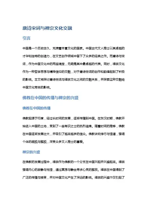 唐诗宋词与禅宗文化交融