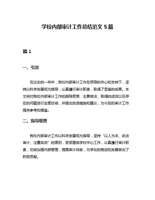学校内部审计工作总结范文5篇