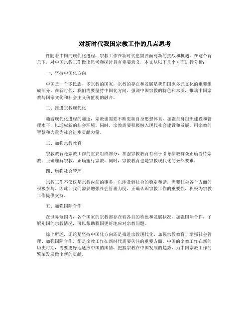 对新时代我国宗教工作的几点思考