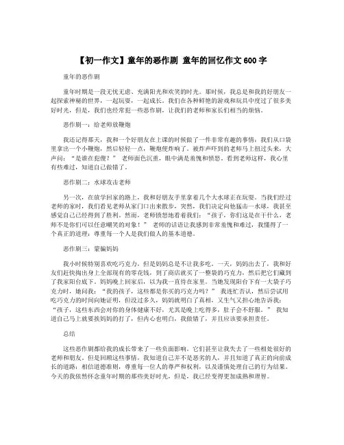 【初一作文】童年的恶作剧 童年的回忆作文600字