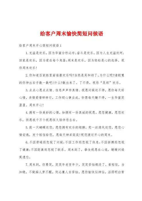 给客户周末愉快简短问候语