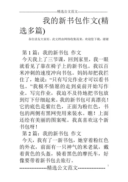 我的新书包作文(精选多篇)