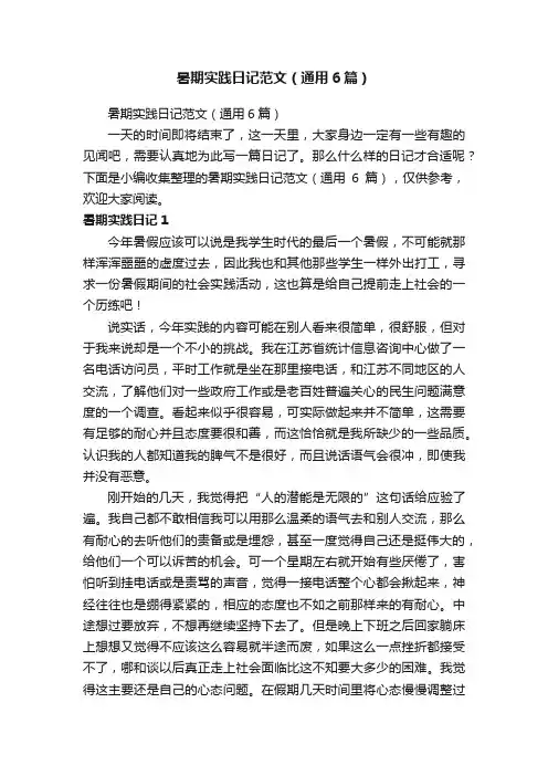 暑期实践日记范文（通用6篇）