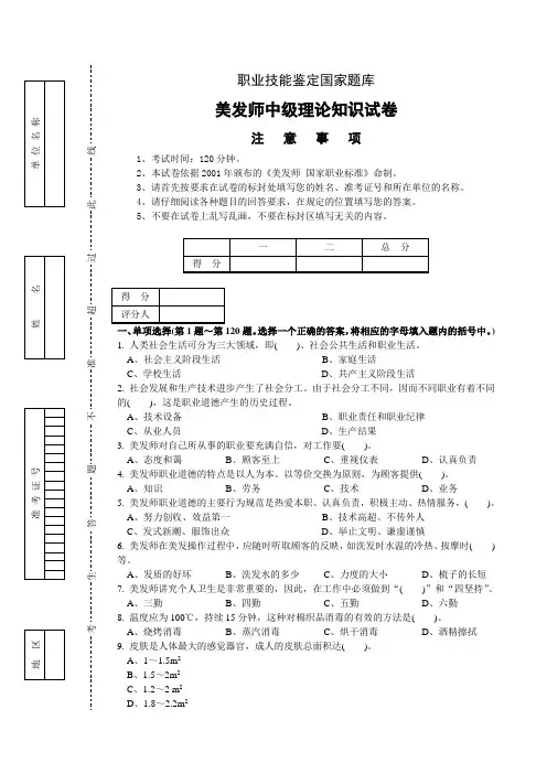 职业技能鉴定国家题库美发师中级理论知识试卷