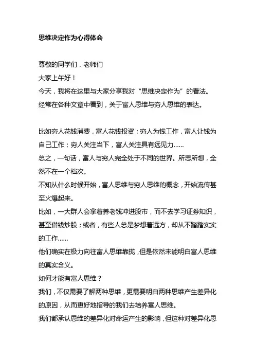思维决定作为心得体会