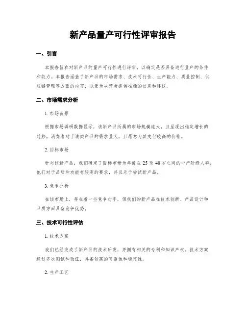 新产品量产可行性评审报告
