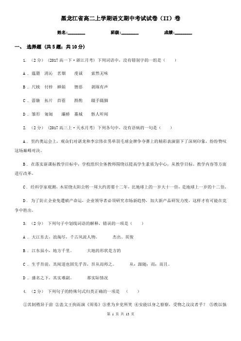 黑龙江省高二上学期语文期中考试试卷(II)卷