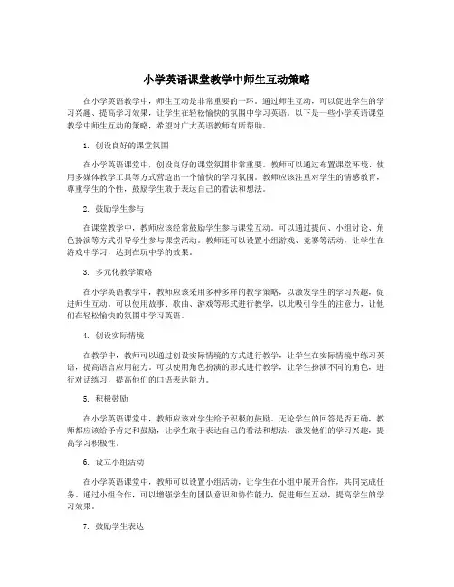 小学英语课堂教学中师生互动策略