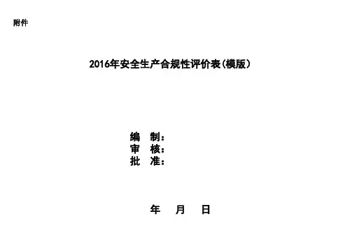 安全生产合规性评价表