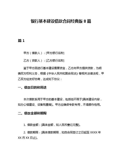 银行基本建设借款合同经典版8篇