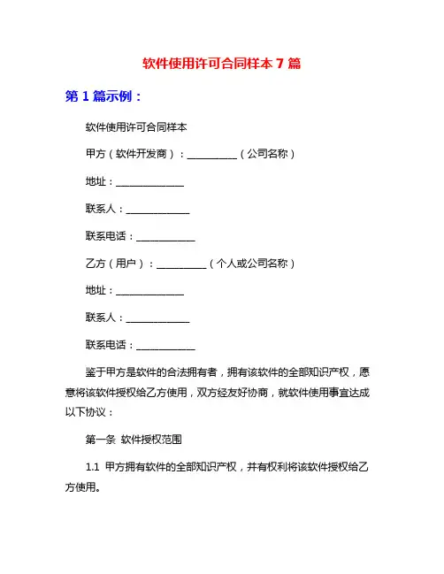 软件使用许可合同样本7篇
