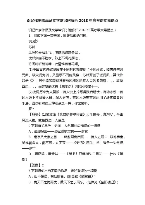 识记作家作品及文学常识附解析2018年高考语文易错点