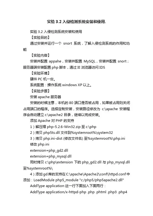 实验3.2入侵检测系统安装和使用.