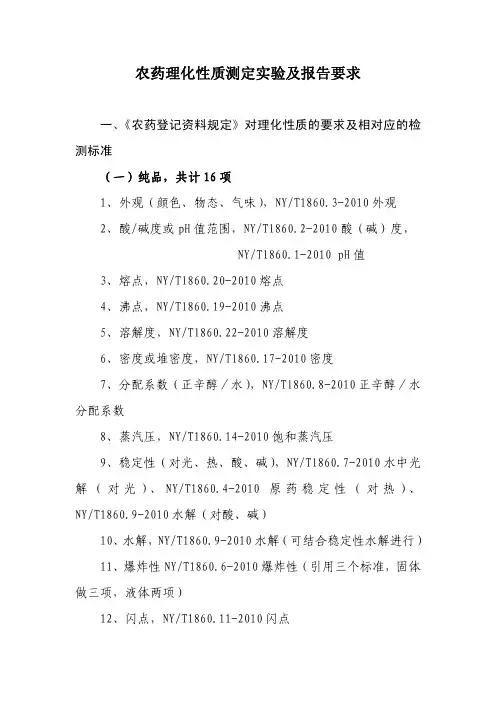 农药理化性质测定实验及报告要求