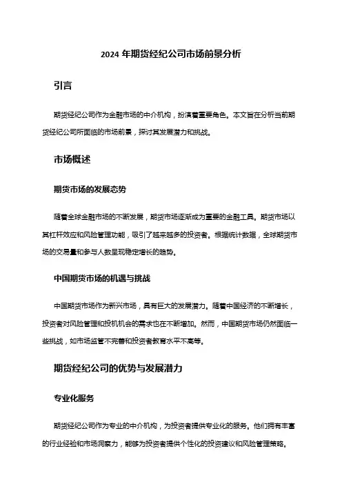 2024年期货经纪公司市场前景分析