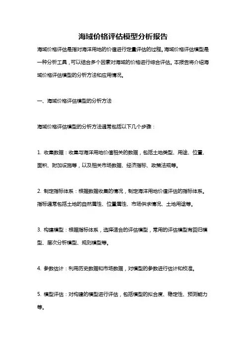 海域价格评估模型分析报告