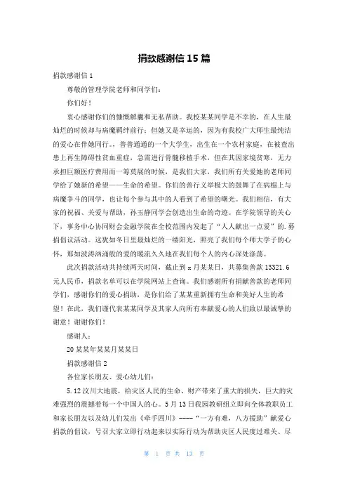 捐款感谢信15篇